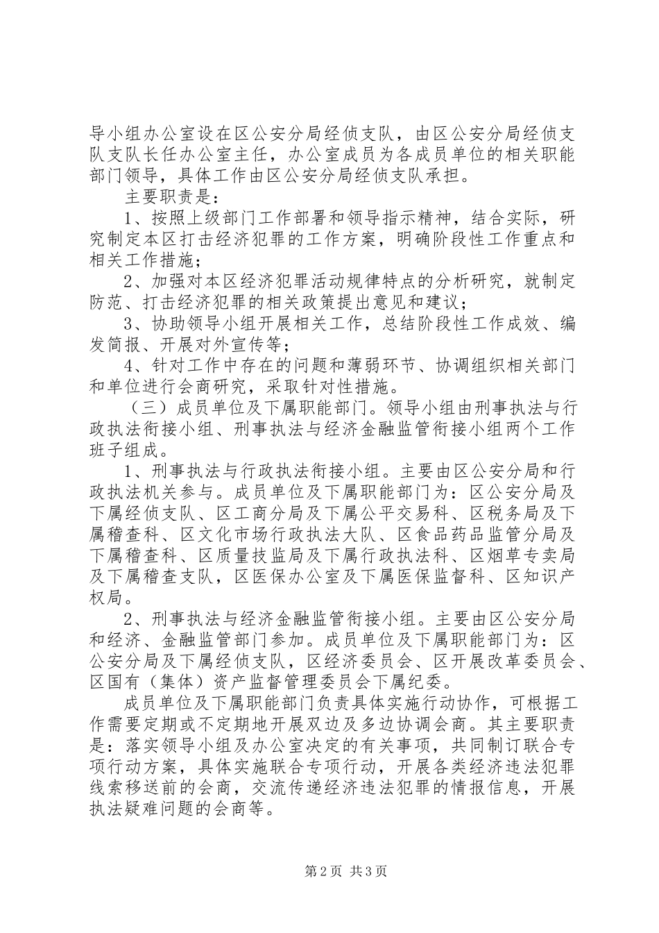 2023年经济犯罪协调工作方案.docx_第2页