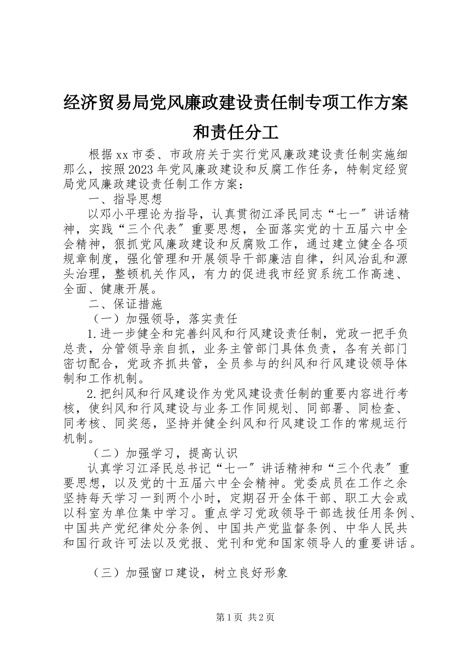 2023年经济贸易局党风廉政建设责任制专项工作方案和责任分工.docx_第1页