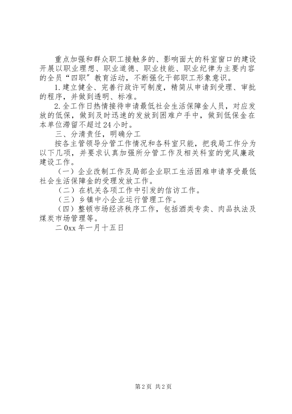 2023年经济贸易局党风廉政建设责任制专项工作方案和责任分工.docx_第2页