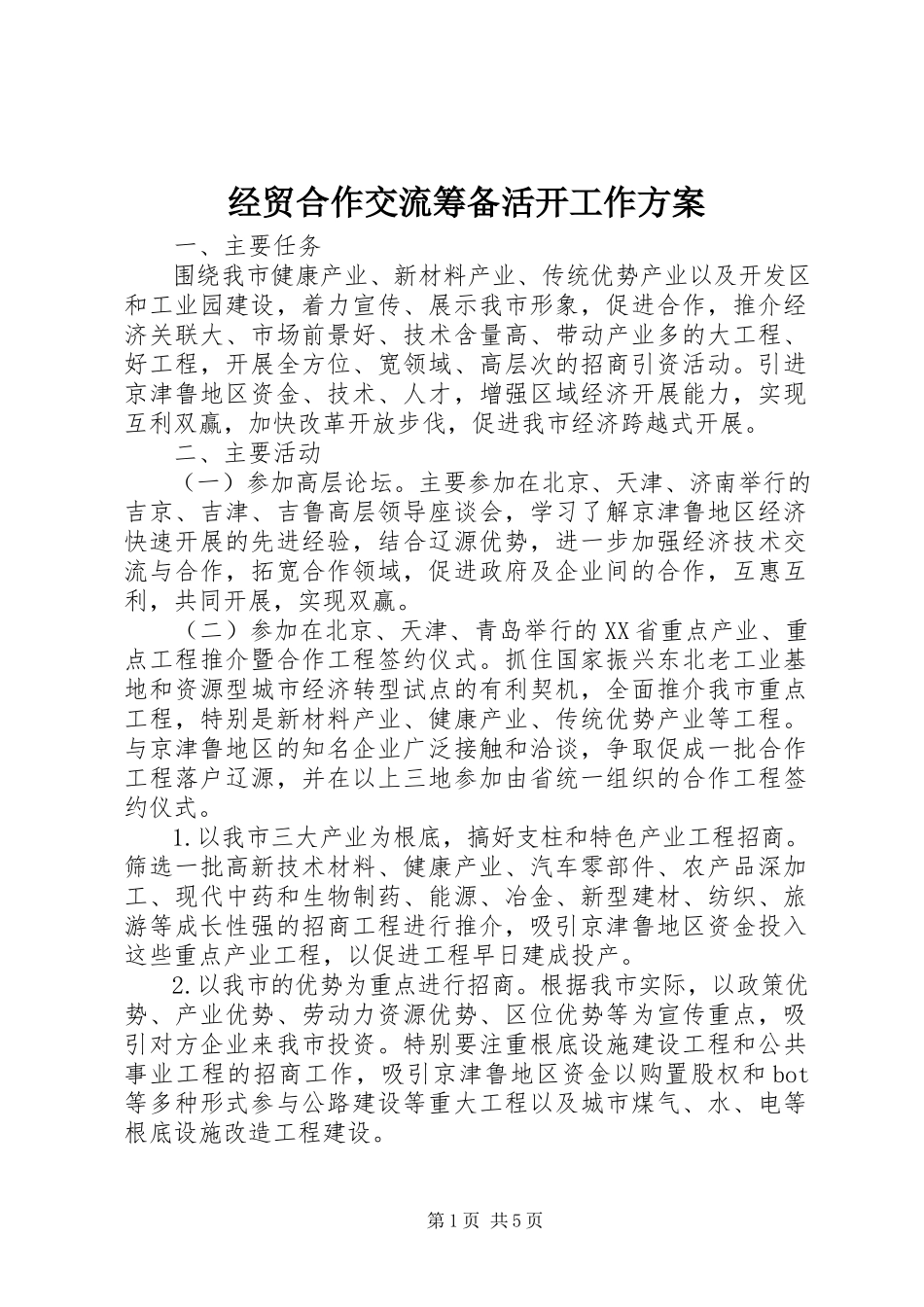 2023年经贸合作交流筹备活动工作方案.docx_第1页