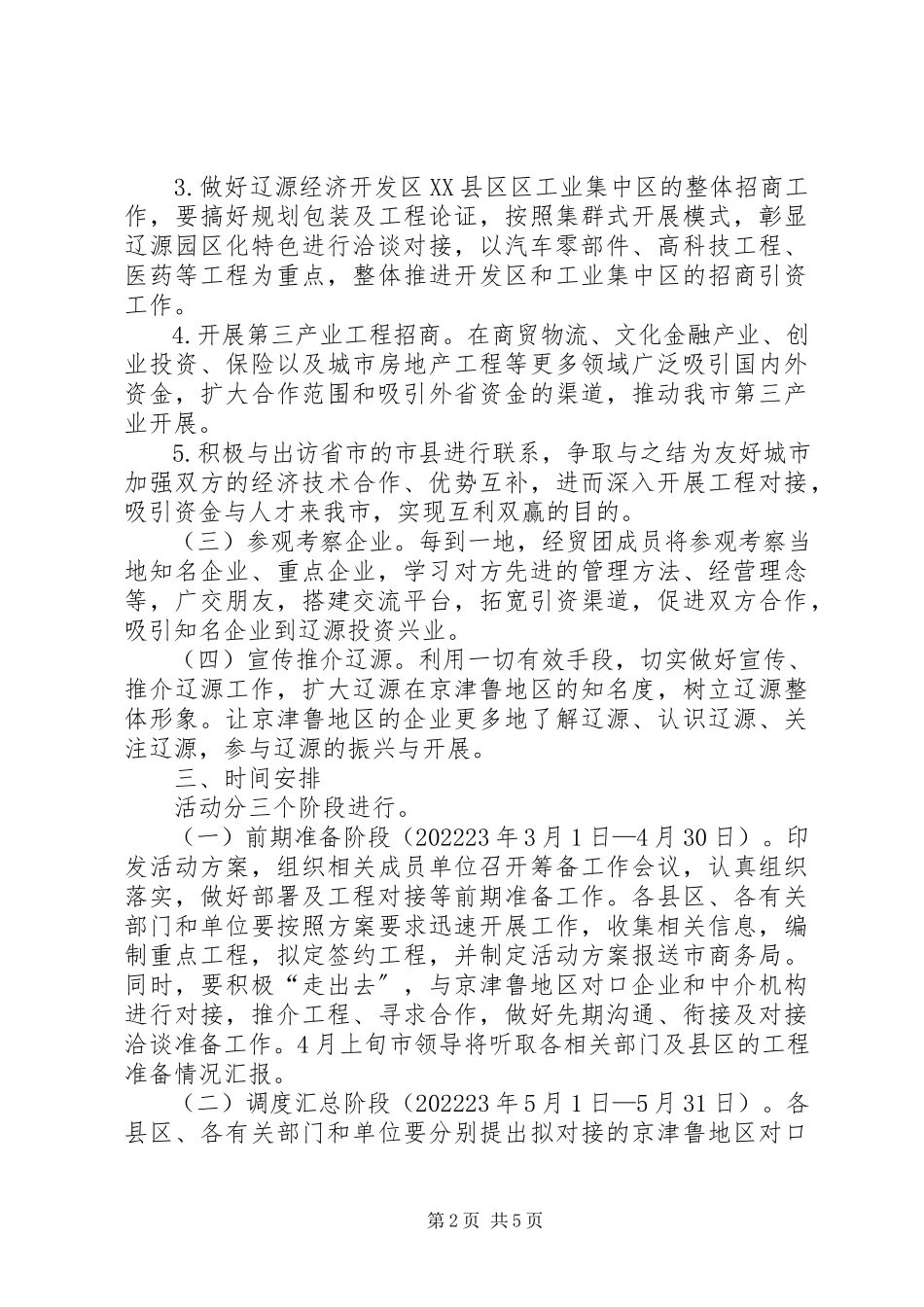 2023年经贸合作交流筹备活动工作方案.docx_第2页