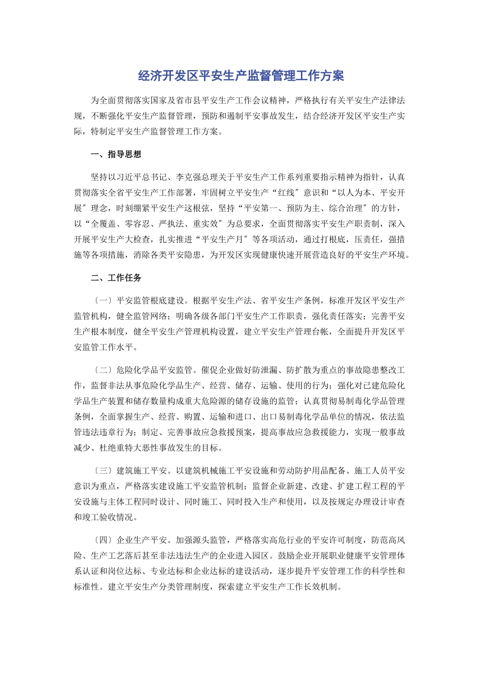 2023年经济开发区安全生产监督管理工作方案.docx_第1页