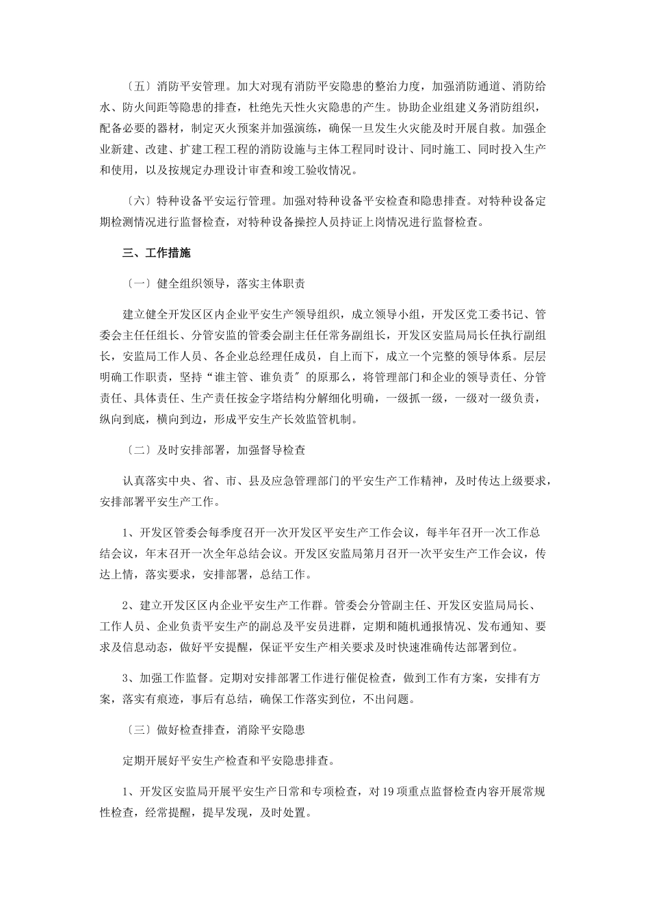 2023年经济开发区安全生产监督管理工作方案.docx_第2页