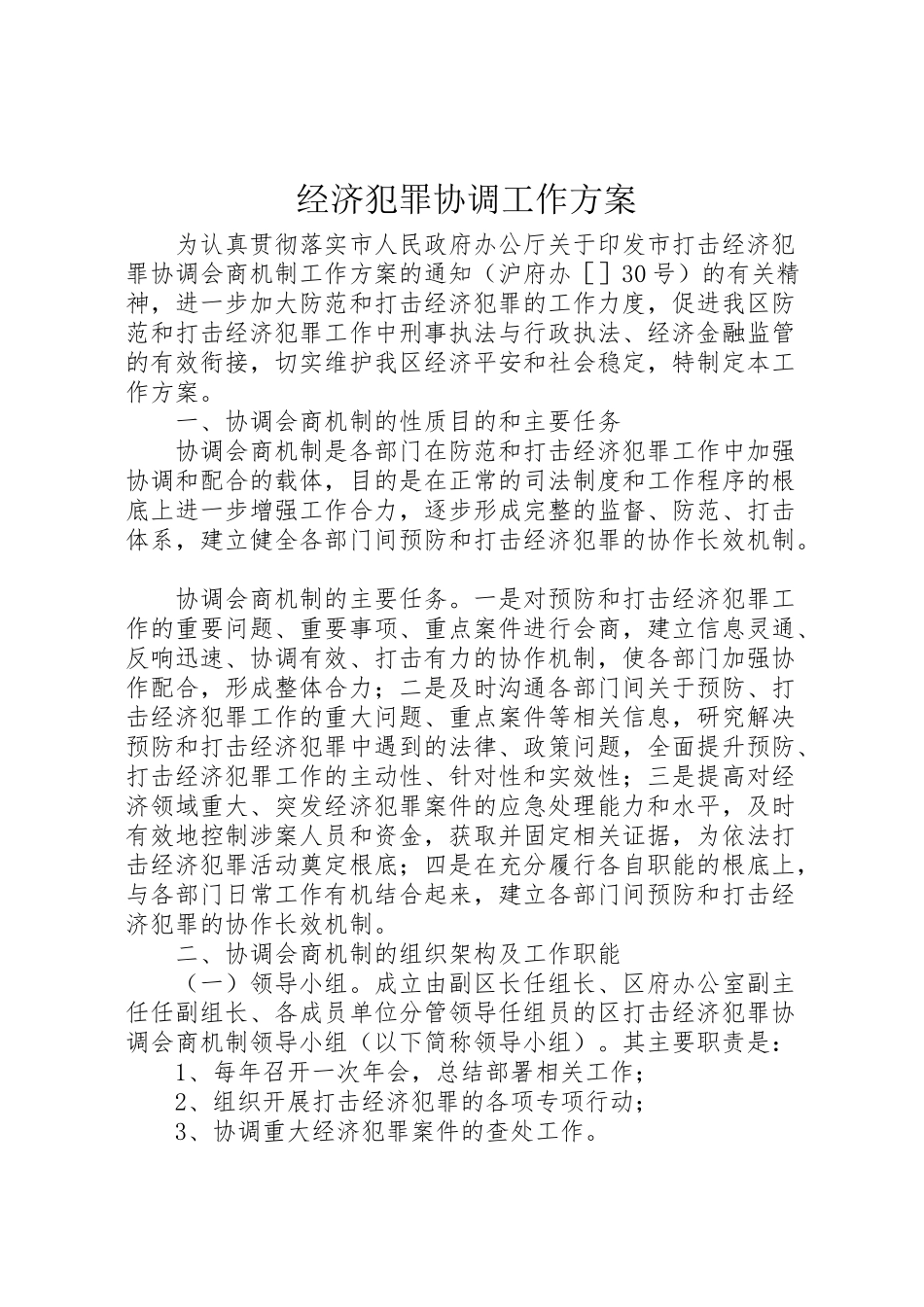 2023年经济犯罪协调工作方案.doc_第1页