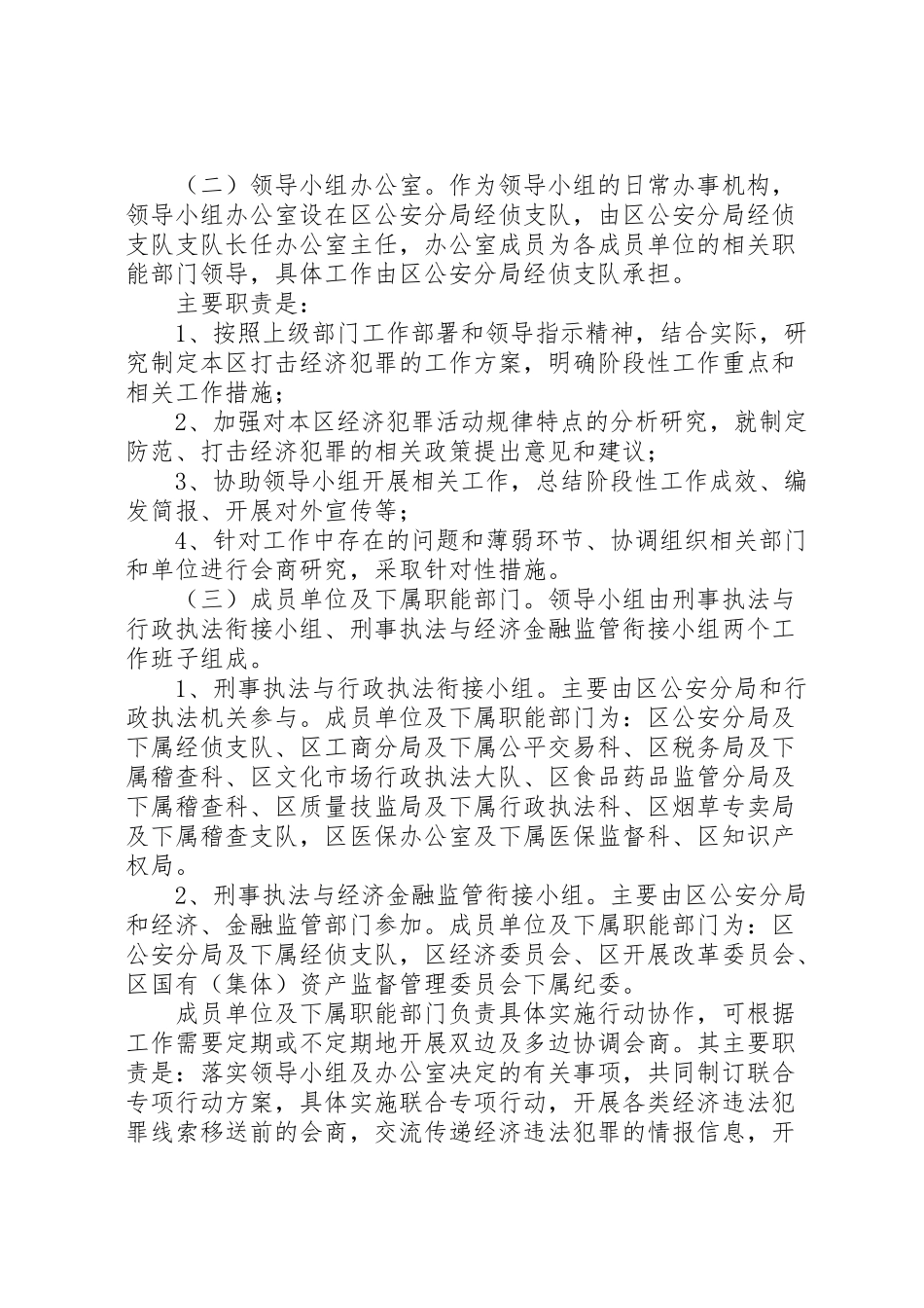 2023年经济犯罪协调工作方案.doc_第2页