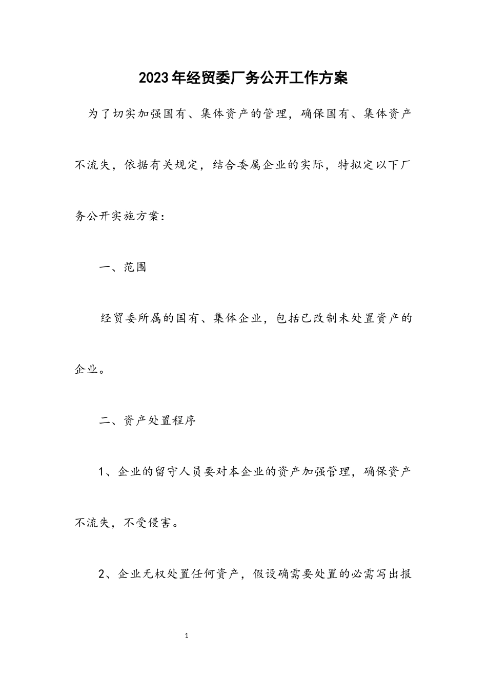 2023年经贸委厂务公开工作方案.docx_第1页