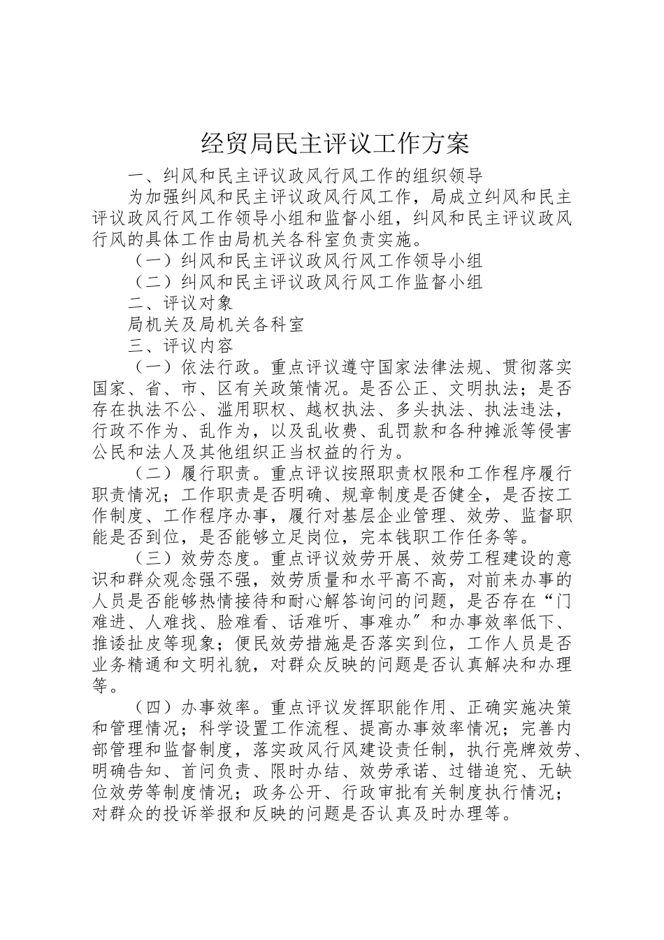 2023年经贸局民主评议工作方案.doc_第1页