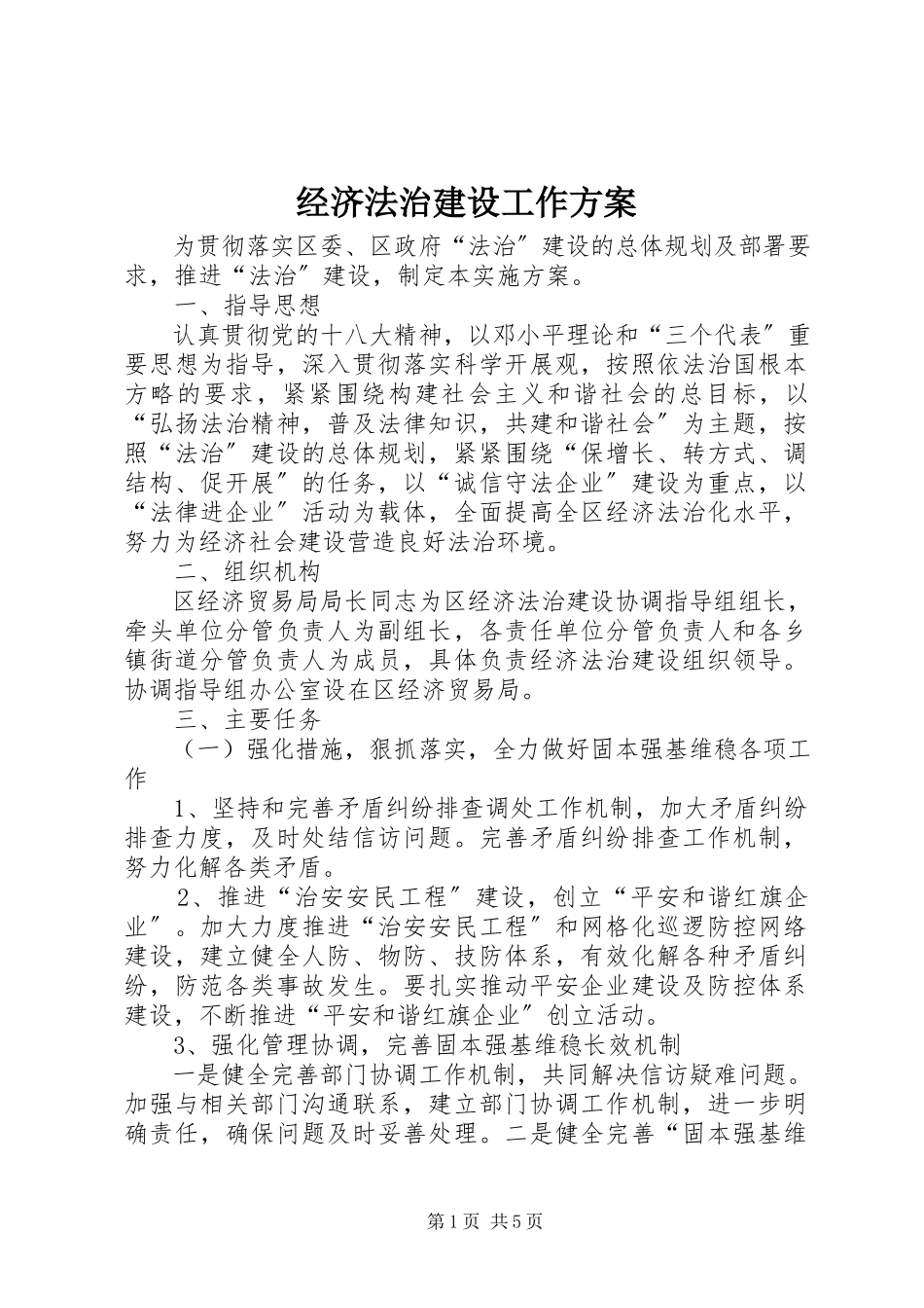 2023年经济法治建设工作方案.docx_第1页