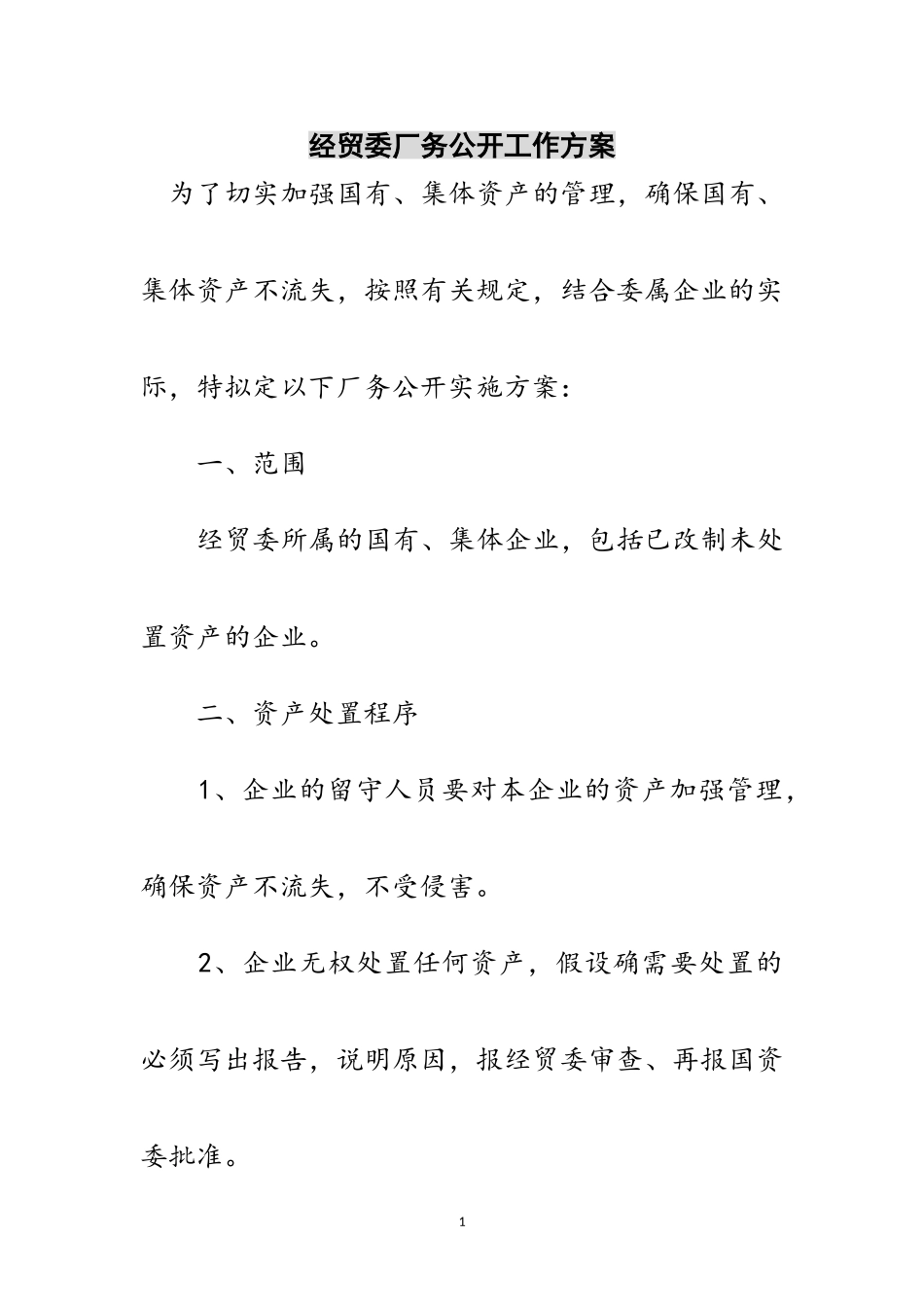 2023年经贸委厂务公开工作方案范文.doc_第1页