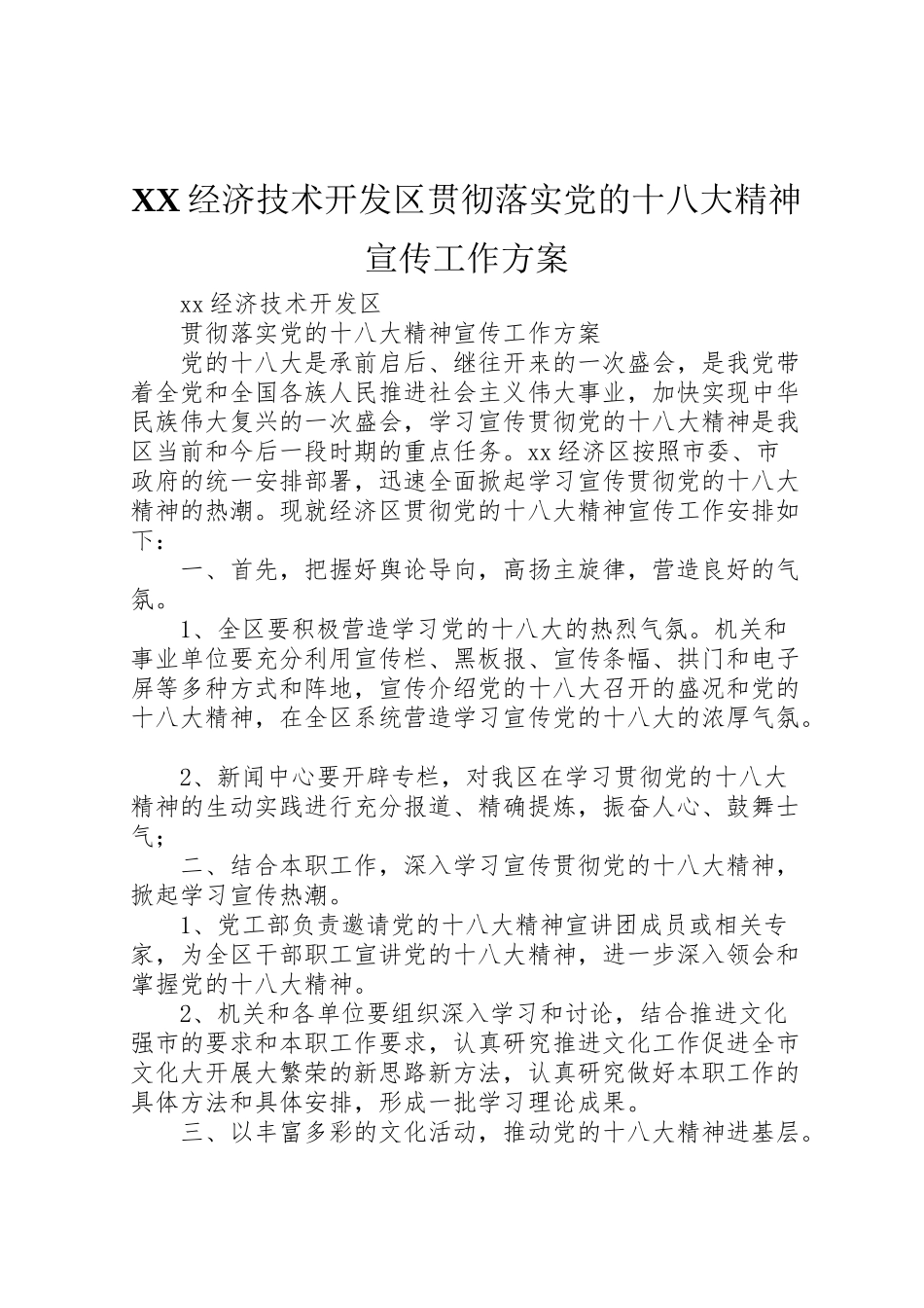 2023年经济技术开发区贯彻落实党的十八大精神宣传工作方案.doc_第1页