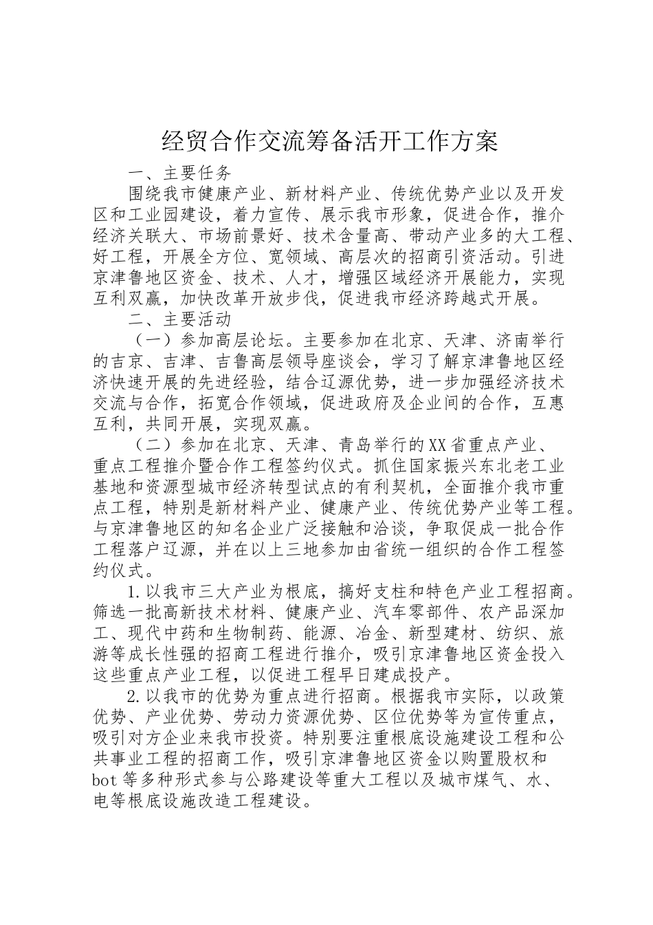 2023年经贸合作交流筹备活动工作方案.doc_第1页
