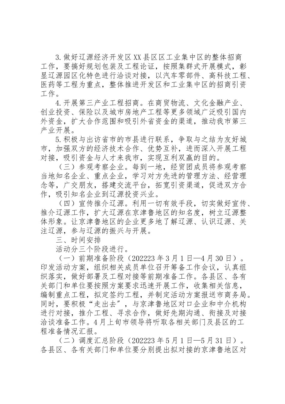 2023年经贸合作交流筹备活动工作方案.doc_第2页