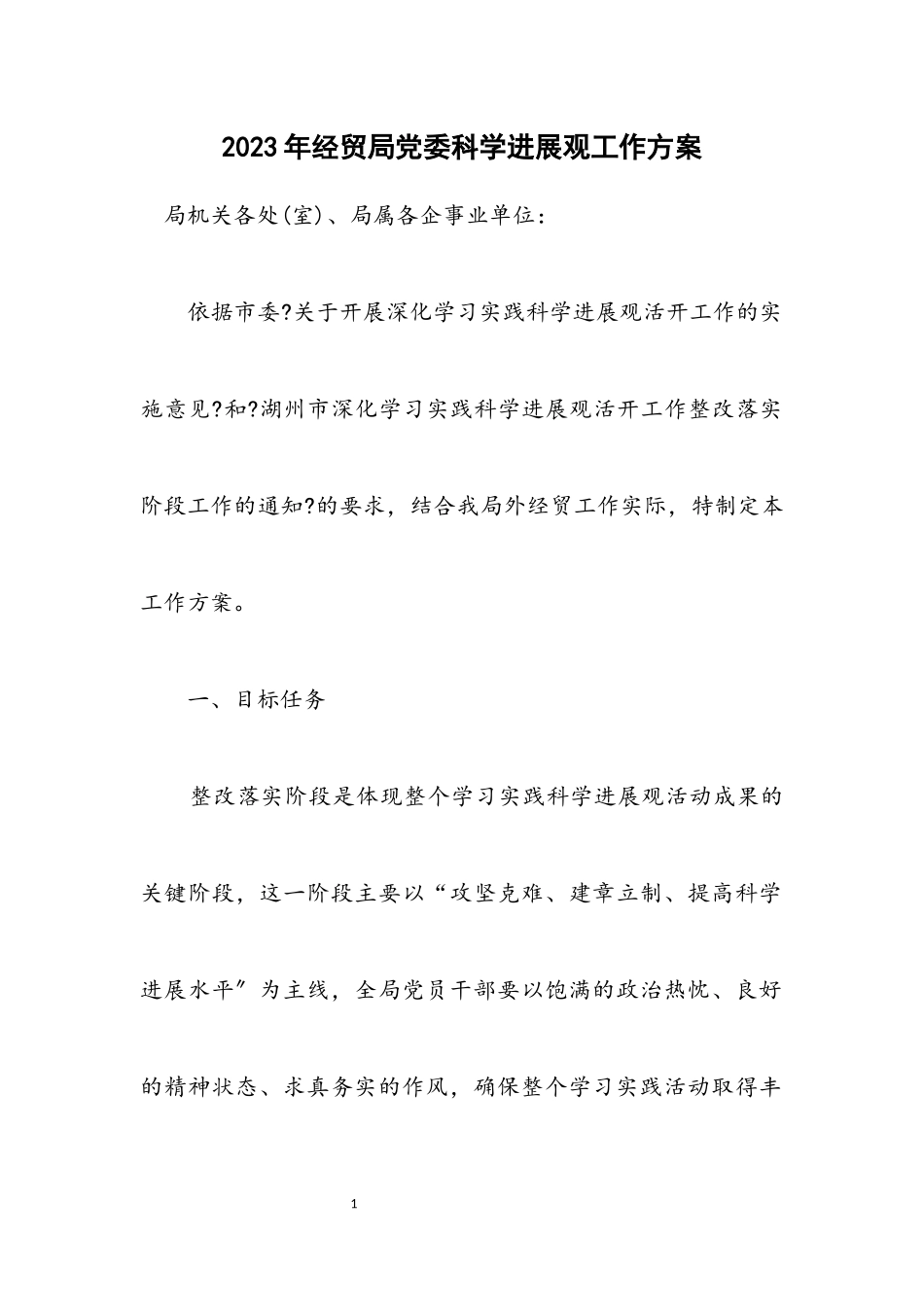 2023年经贸局党委科学发展观工作方案.docx_第1页