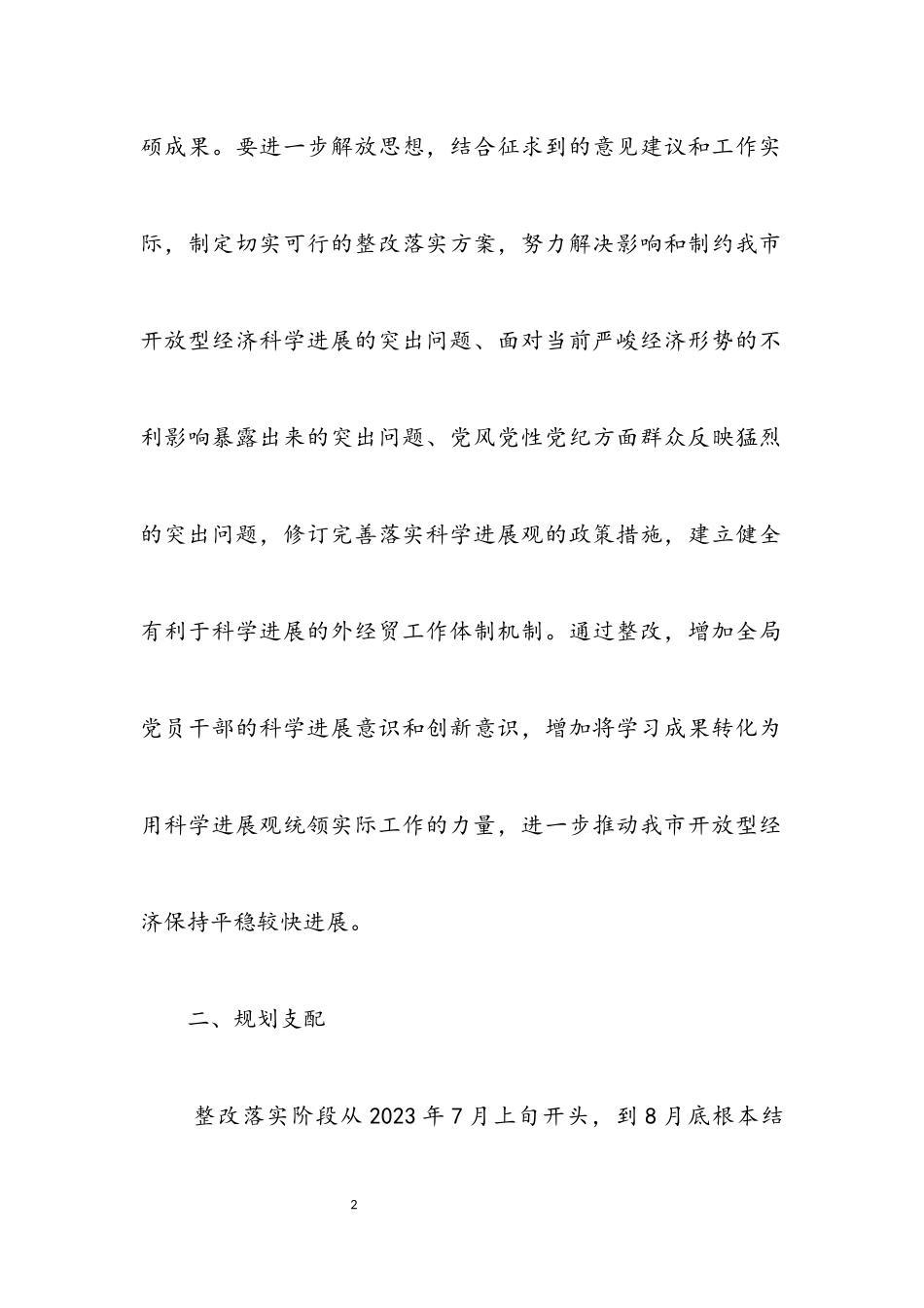 2023年经贸局党委科学发展观工作方案.docx_第2页