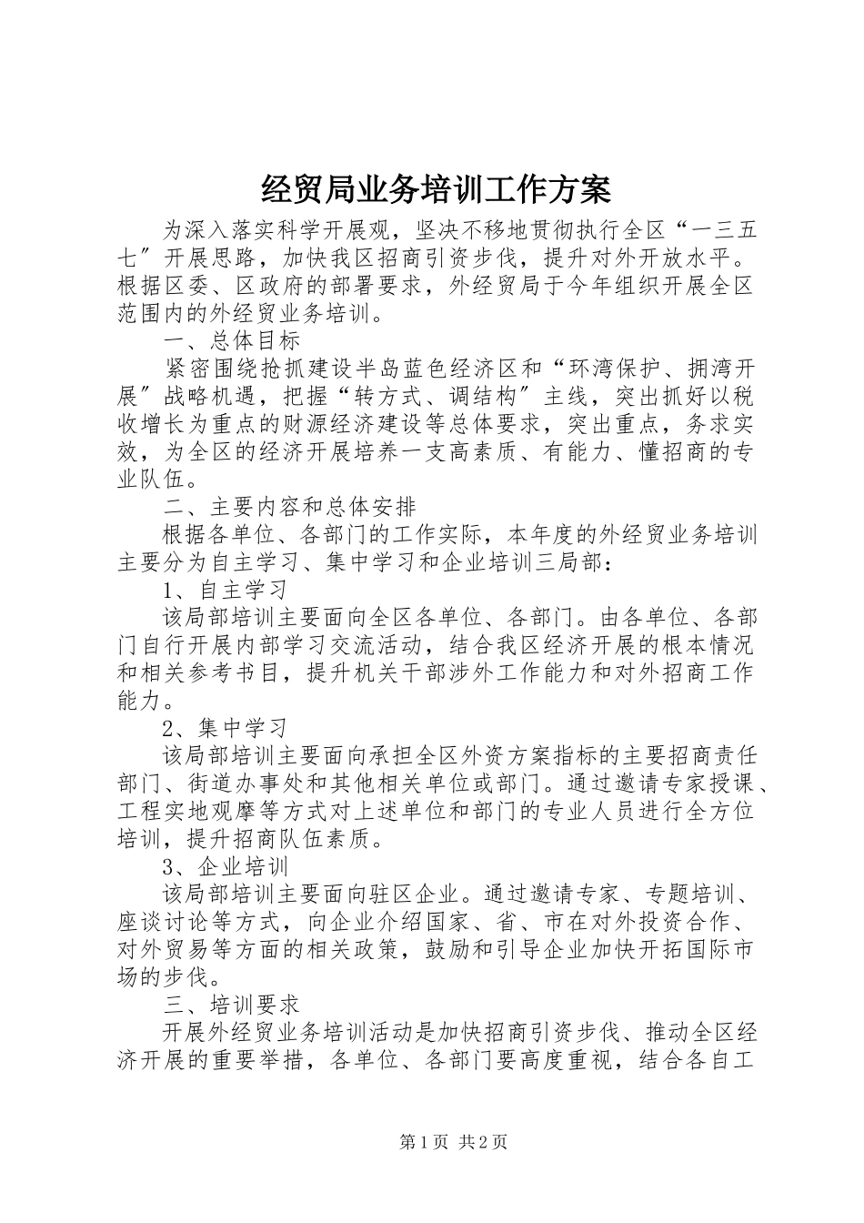 2023年经贸局业务培训工作方案.docx_第1页