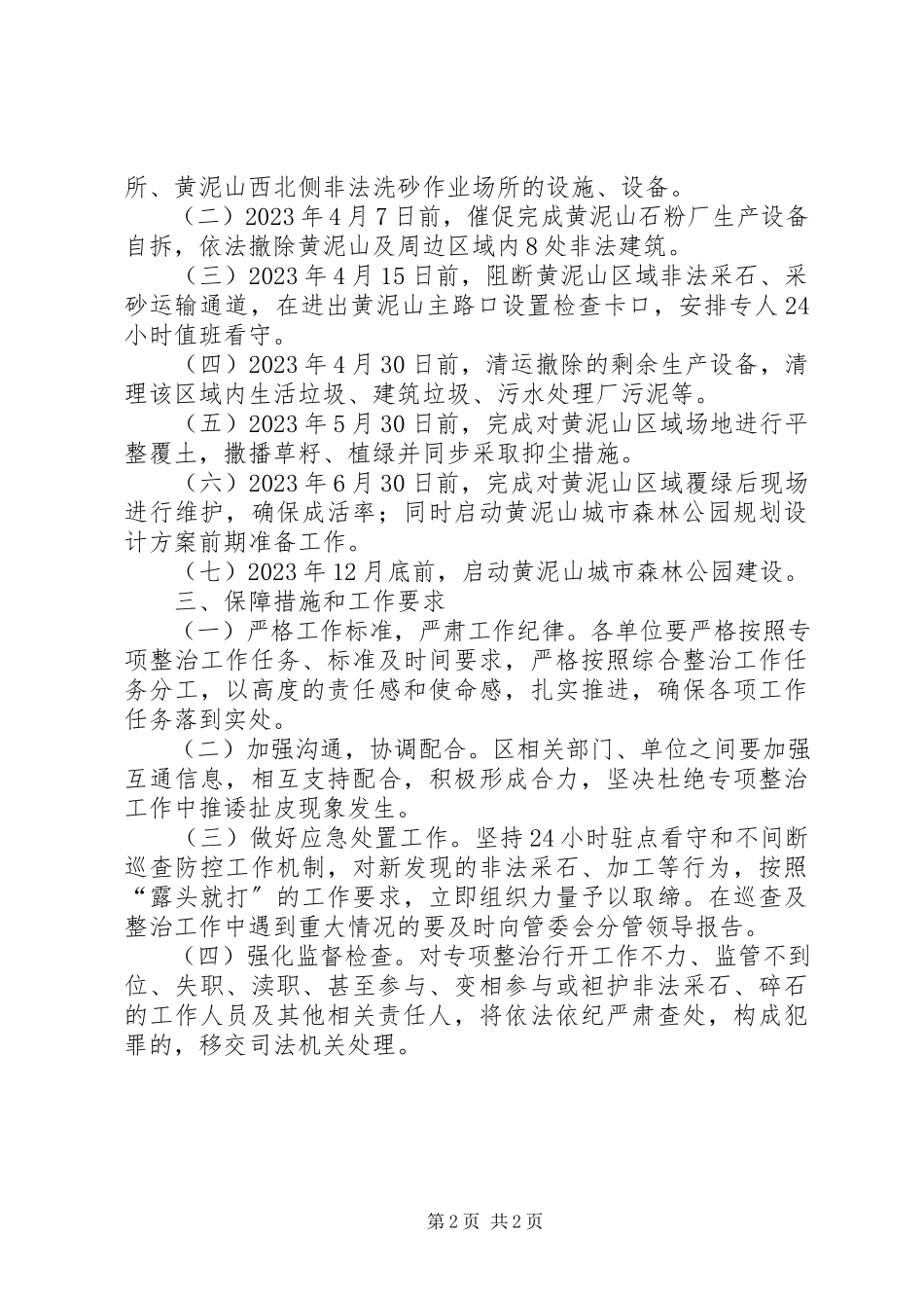 2023年经济开发区黄泥山区域环境问题综合整治工作方案.docx_第2页