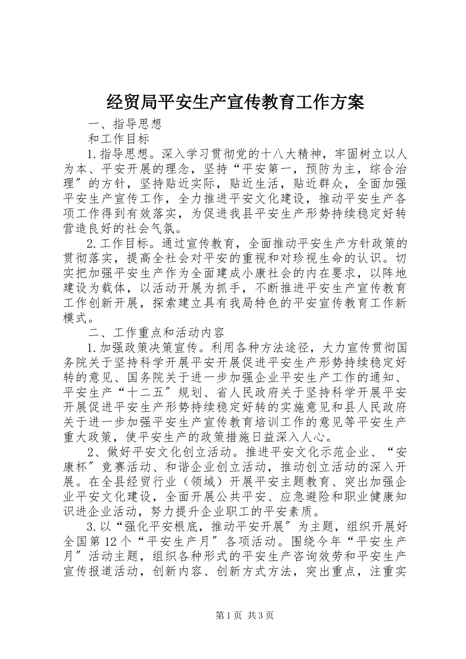 2023年经贸局安全生产宣传教育工作方案.docx_第1页