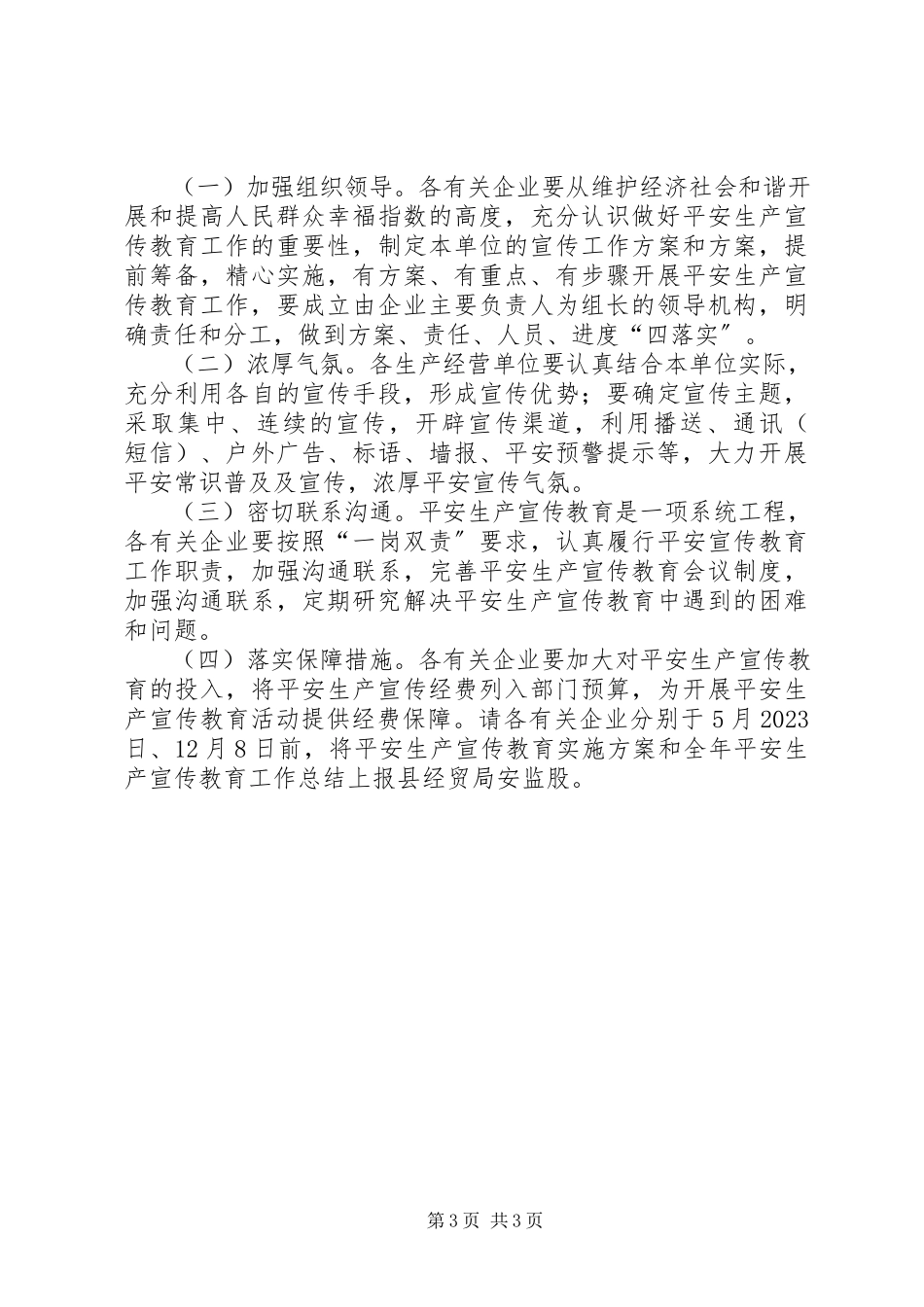 2023年经贸局安全生产宣传教育工作方案.docx_第3页