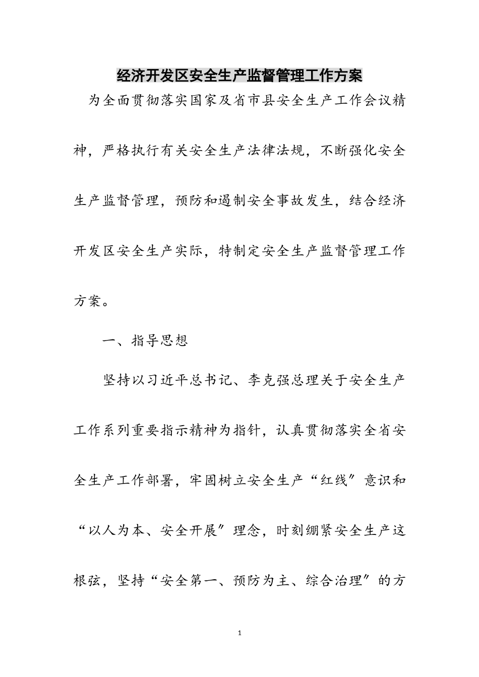2023年经济开发区安全生产监督管理工作方案范文.doc_第1页