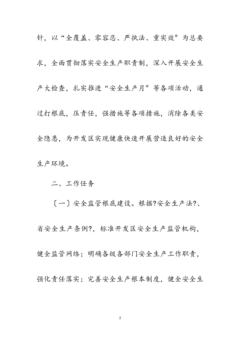 2023年经济开发区安全生产监督管理工作方案范文.doc_第2页