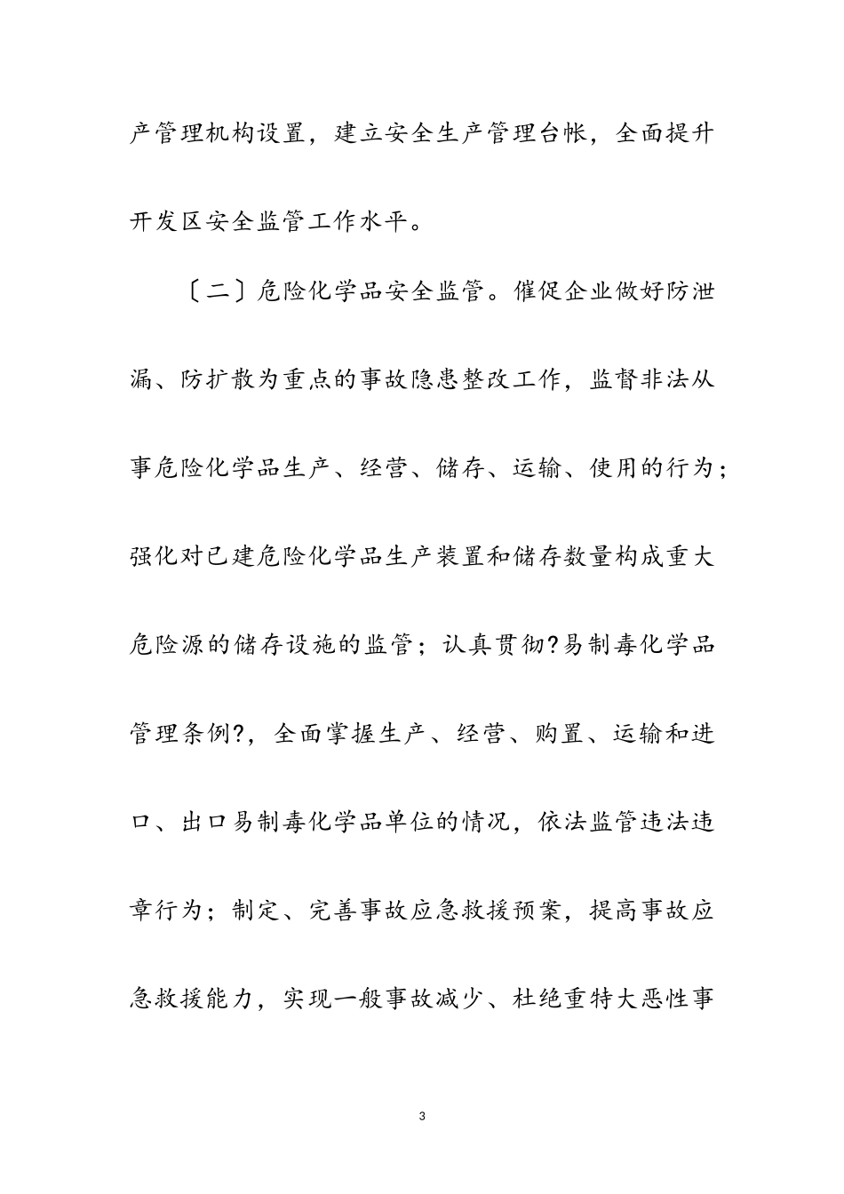 2023年经济开发区安全生产监督管理工作方案范文.doc_第3页