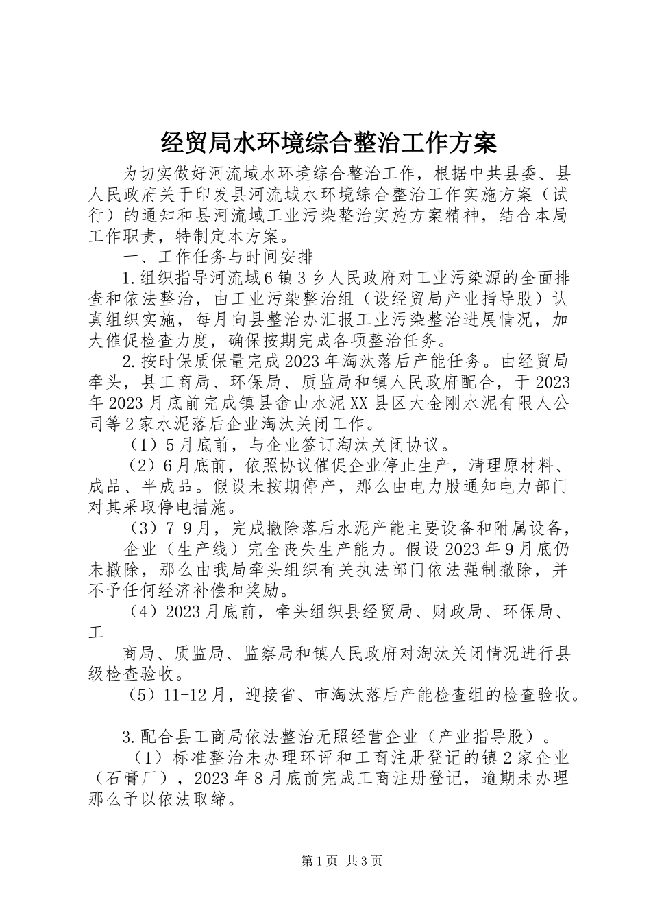2023年经贸局水环境综合整治工作方案.docx_第1页