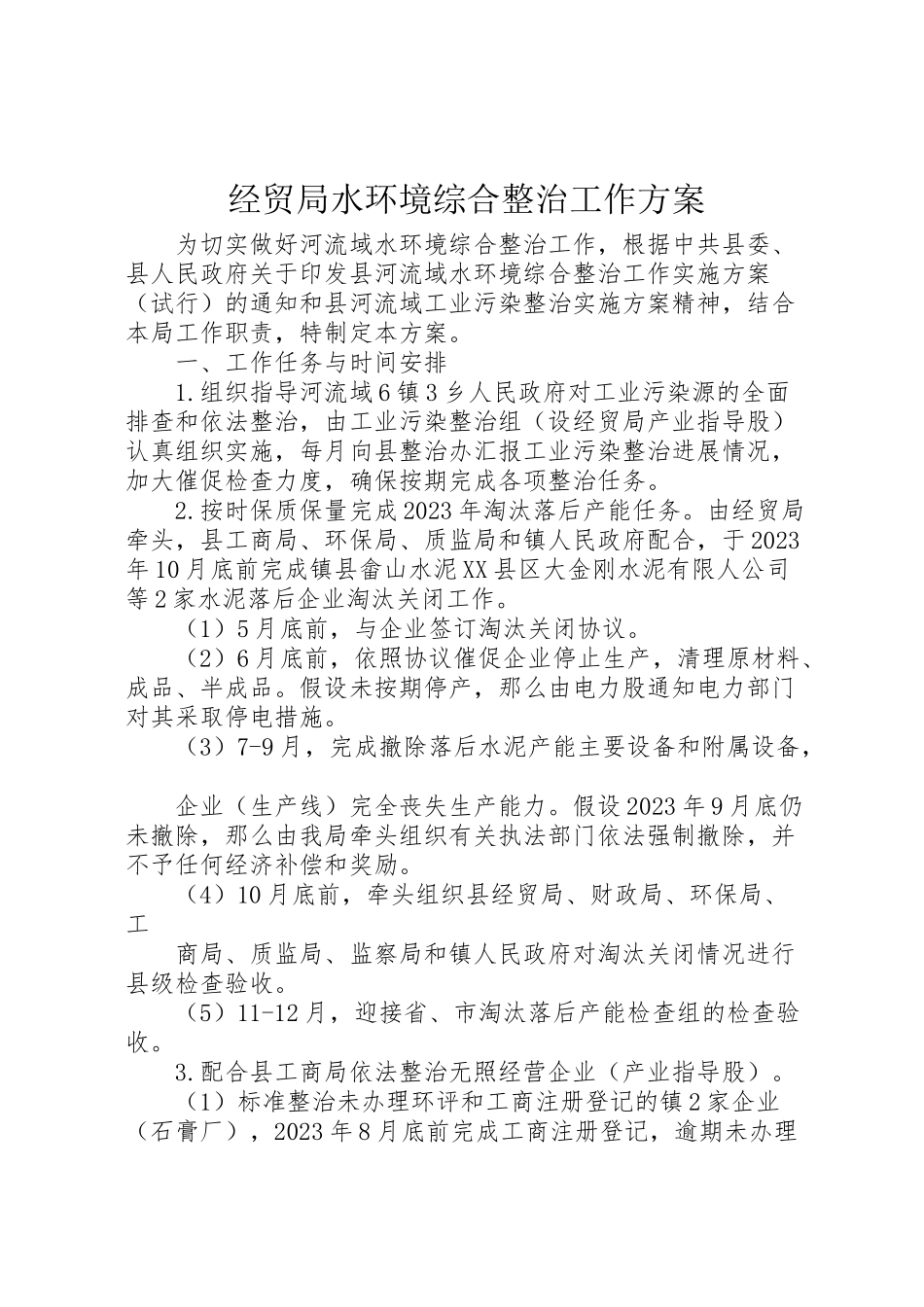 2023年经贸局水环境综合整治工作方案.doc_第1页
