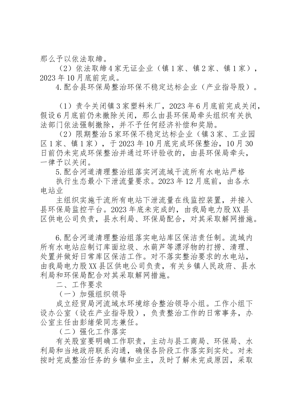 2023年经贸局水环境综合整治工作方案.doc_第2页