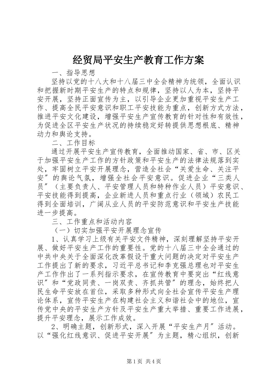 2023年经贸局安全生产教育工作方案.docx_第1页