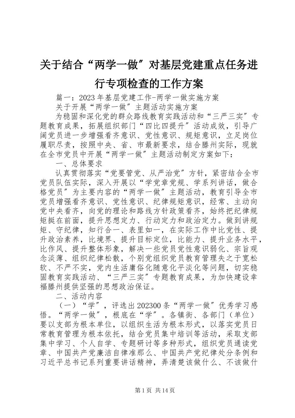 2023年结合“两学一做”对基层党建重点任务进行专项检查的工作方案.docx_第1页