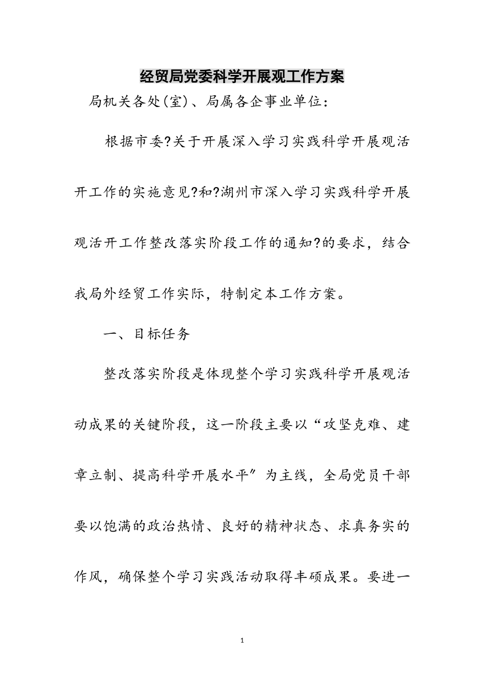 2023年经贸局党委科学发展观工作方案范文.doc_第1页