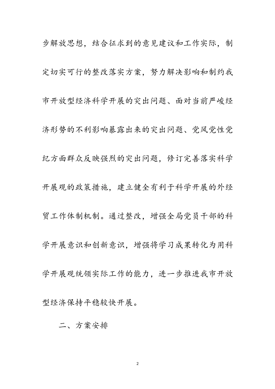 2023年经贸局党委科学发展观工作方案范文.doc_第2页