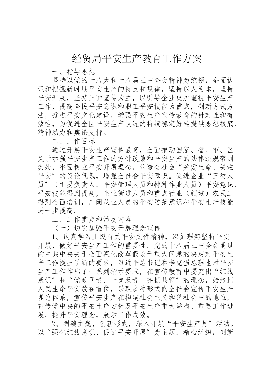 2023年经贸局安全生产教育工作方案.doc_第1页