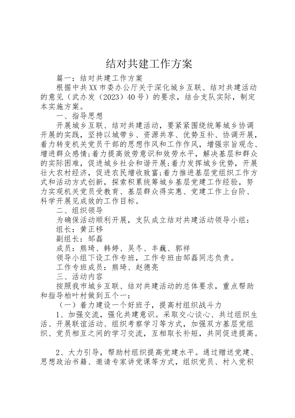 2023年结对共建工作方案 .doc_第1页