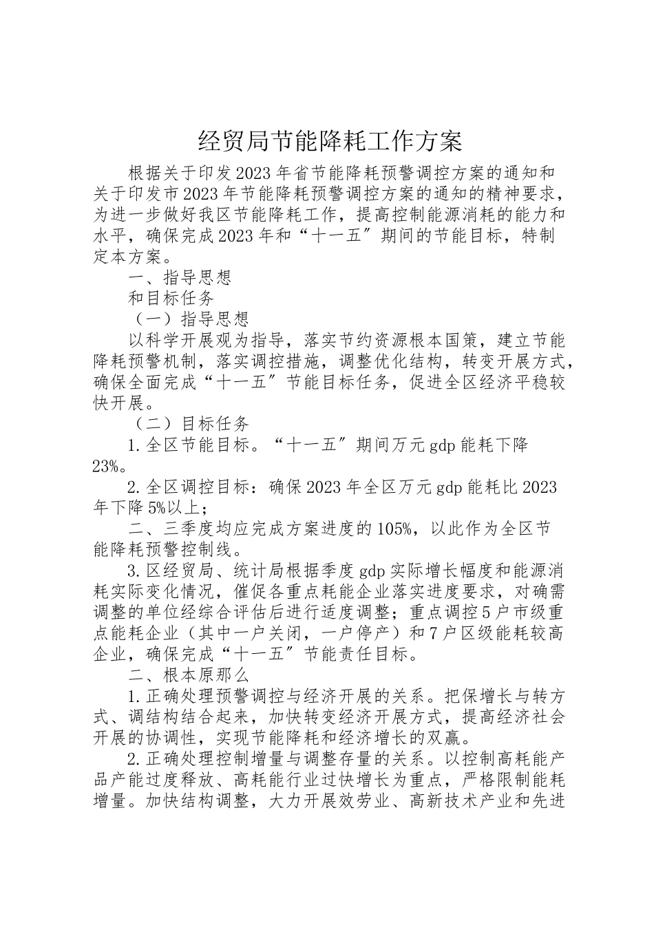 2023年经贸局节能降耗工作方案.doc_第1页