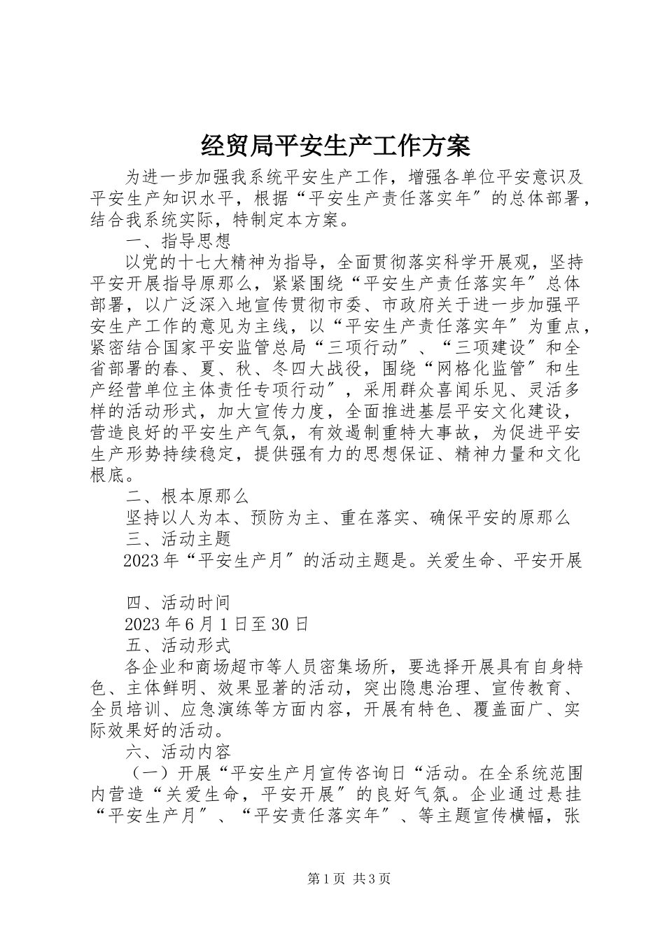 2023年经贸局安全生产工作方案.docx_第1页