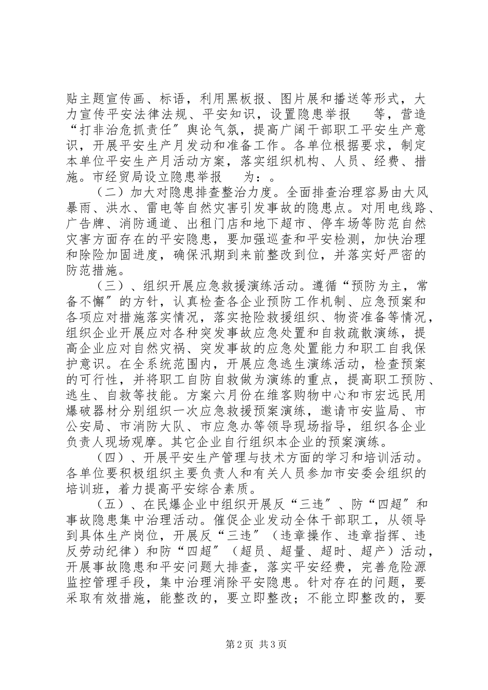 2023年经贸局安全生产工作方案.docx_第2页