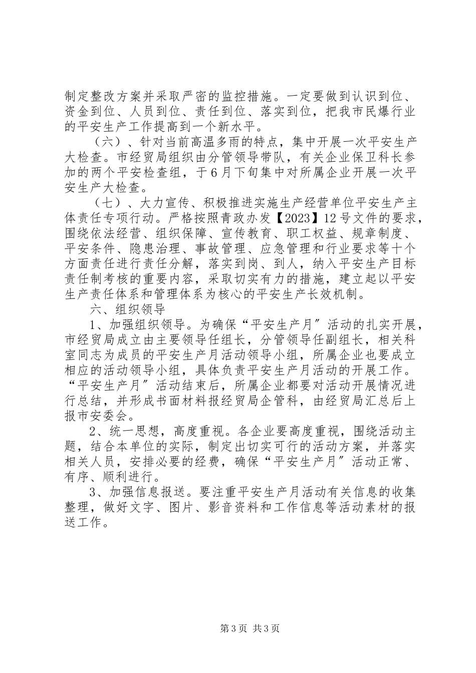 2023年经贸局安全生产工作方案.docx_第3页