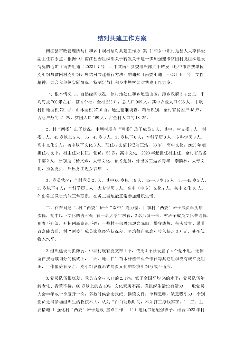 2023年结对共建工作方案.docx_第1页