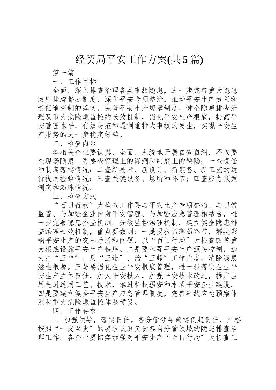 2023年经贸局安全工作方案.doc_第1页