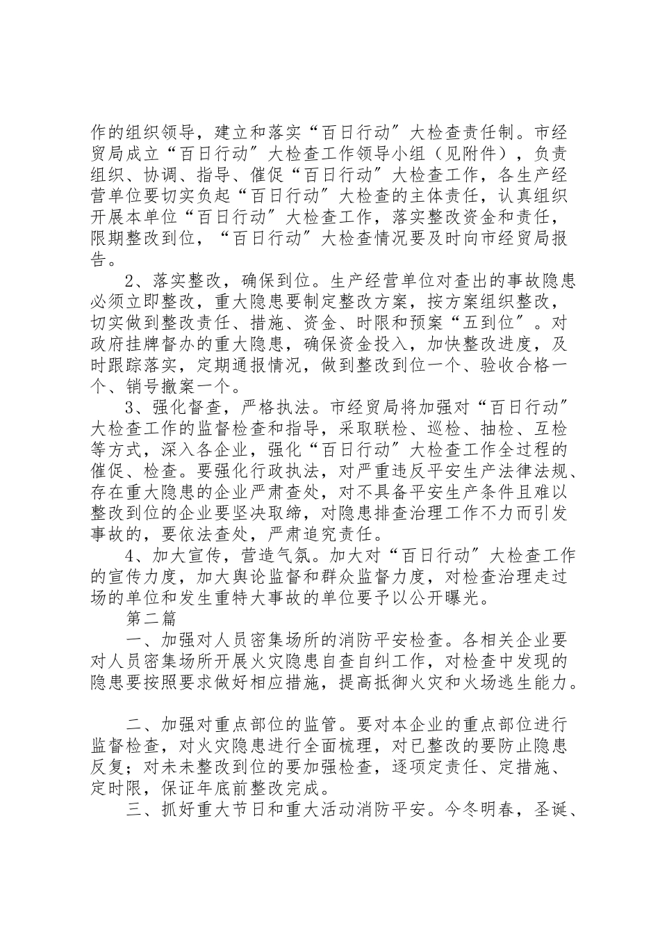 2023年经贸局安全工作方案.doc_第2页