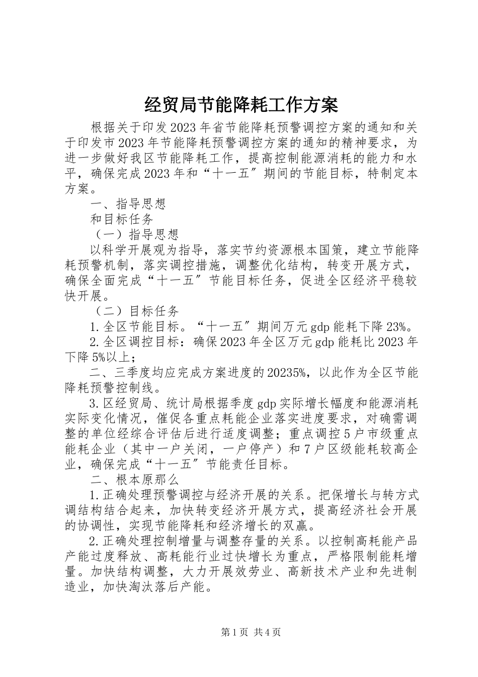 2023年经贸局节能降耗工作方案.docx_第1页