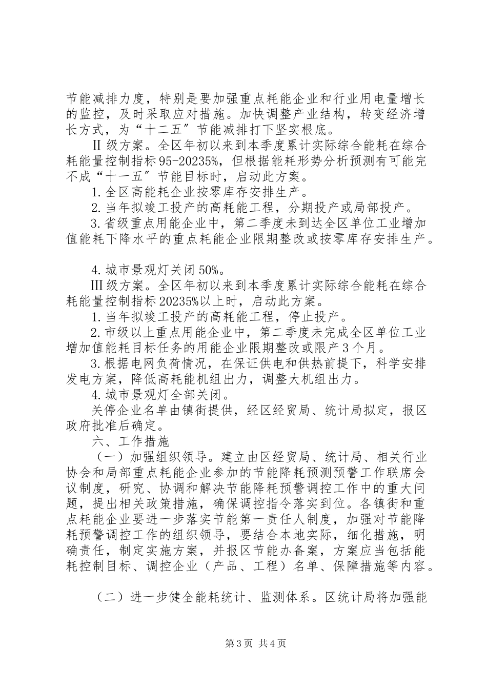 2023年经贸局节能降耗工作方案.docx_第3页