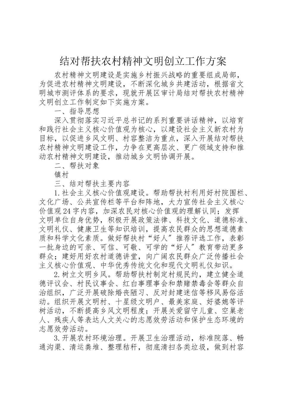 2023年结对帮扶农村精神文明创建工作方案.doc_第1页