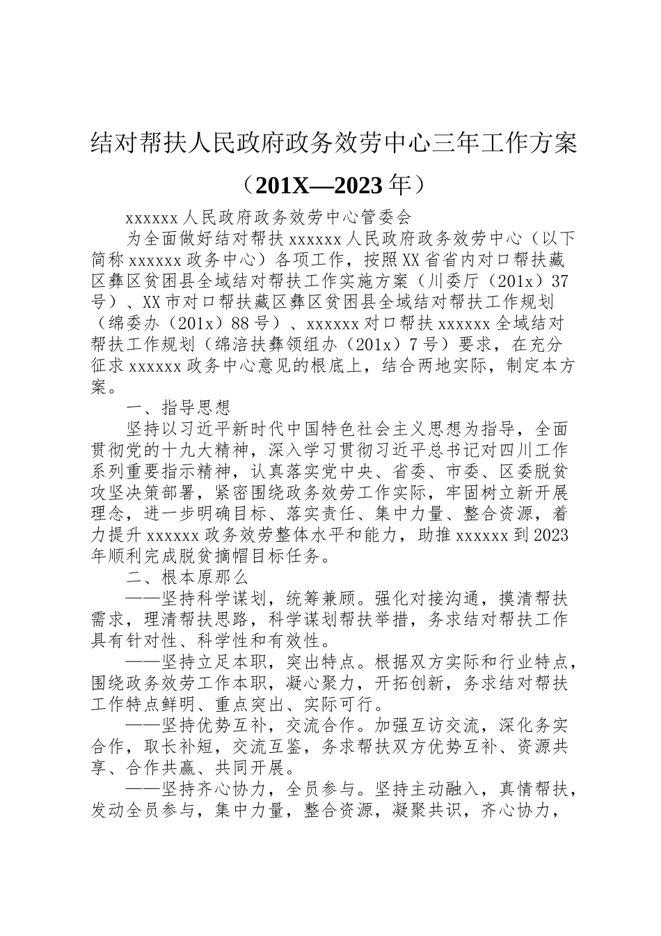 2023年结对帮扶人民政府政务服务中心三工作方案.doc_第1页