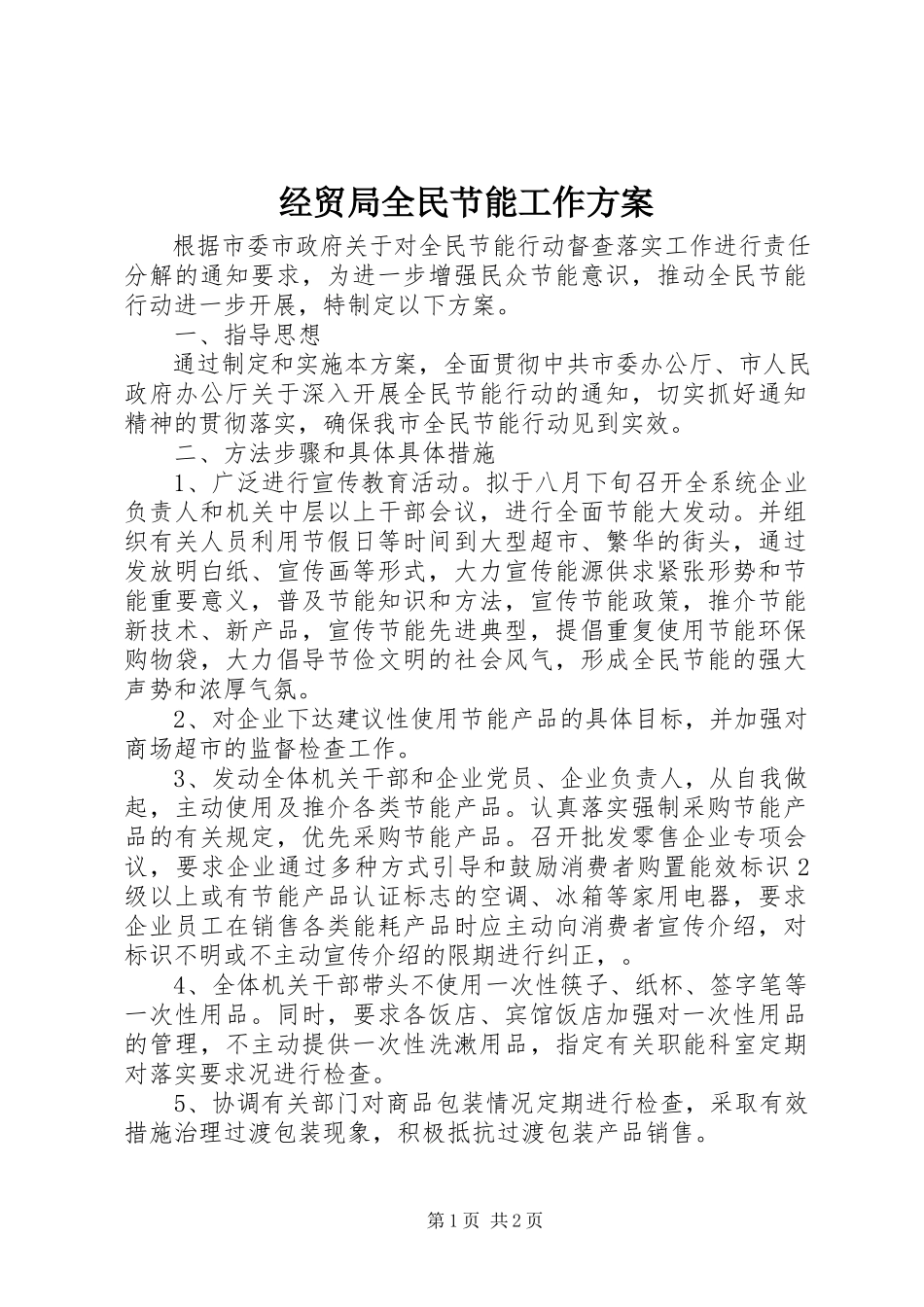 2023年经贸局全民节能工作方案.docx_第1页