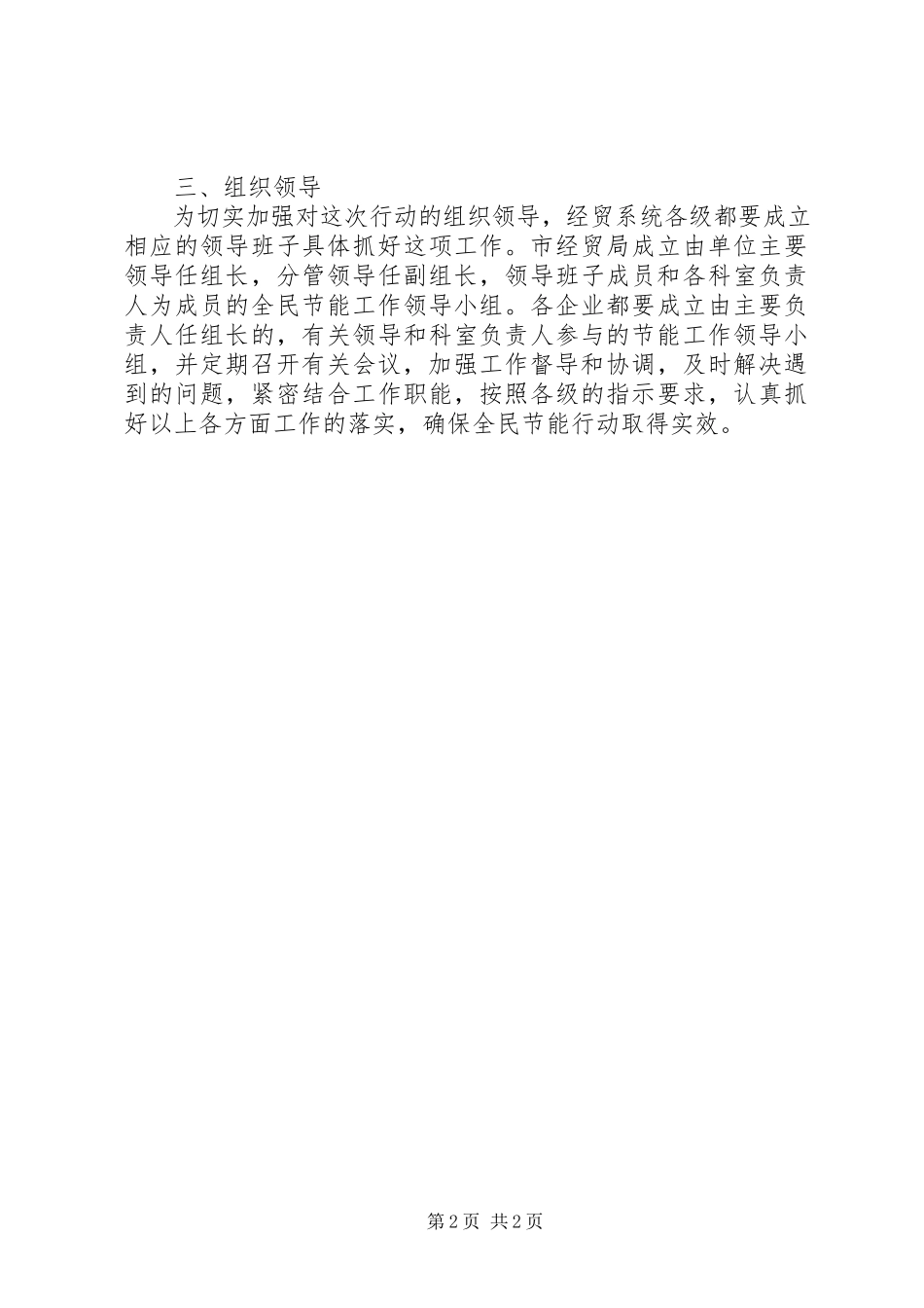 2023年经贸局全民节能工作方案.docx_第2页