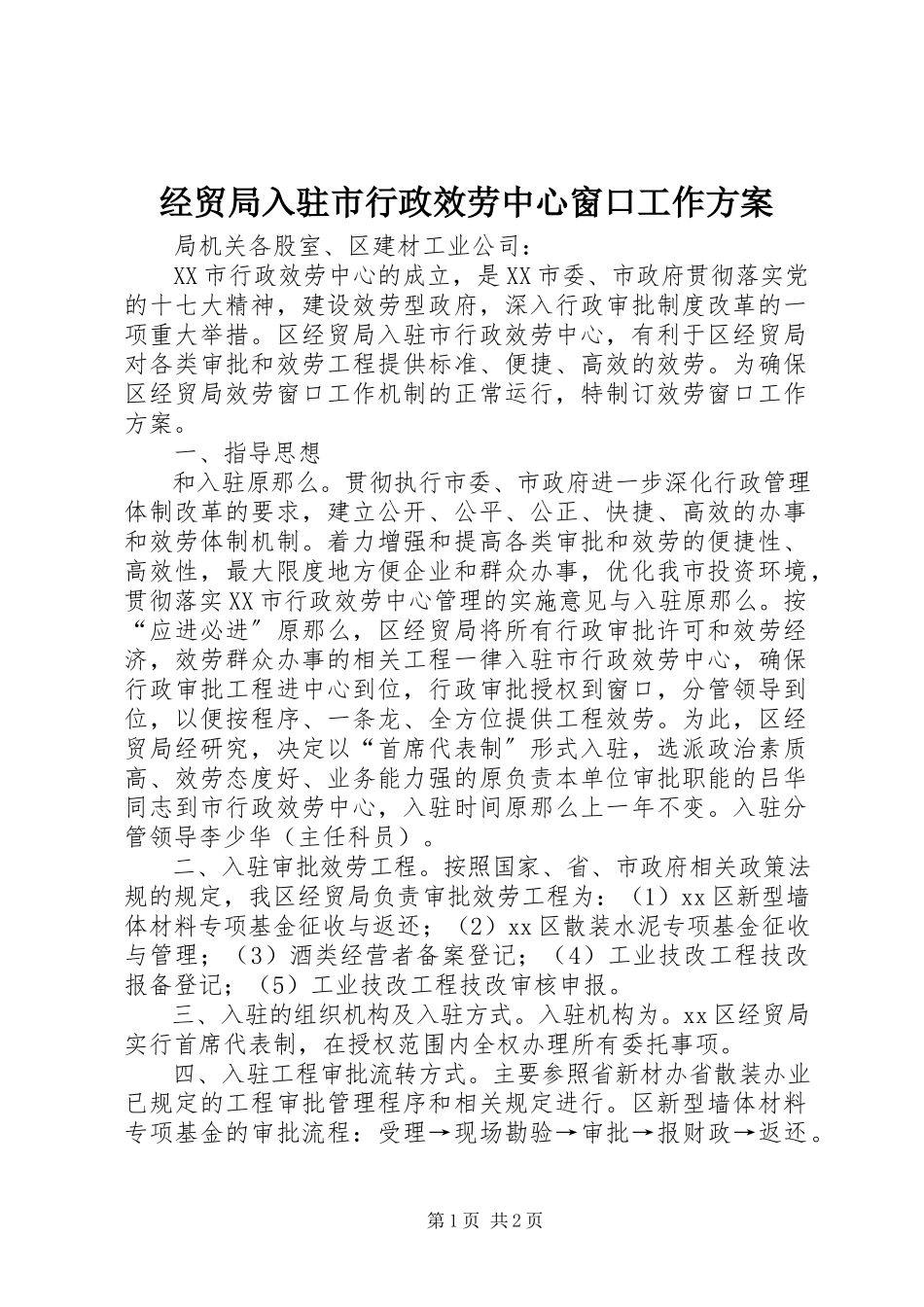 2023年经贸局入驻市行政服务中心窗口工作方案.docx_第1页
