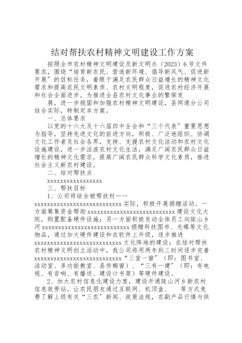 2023年结对帮扶农村精神文明建设工作方案 .doc_第1页