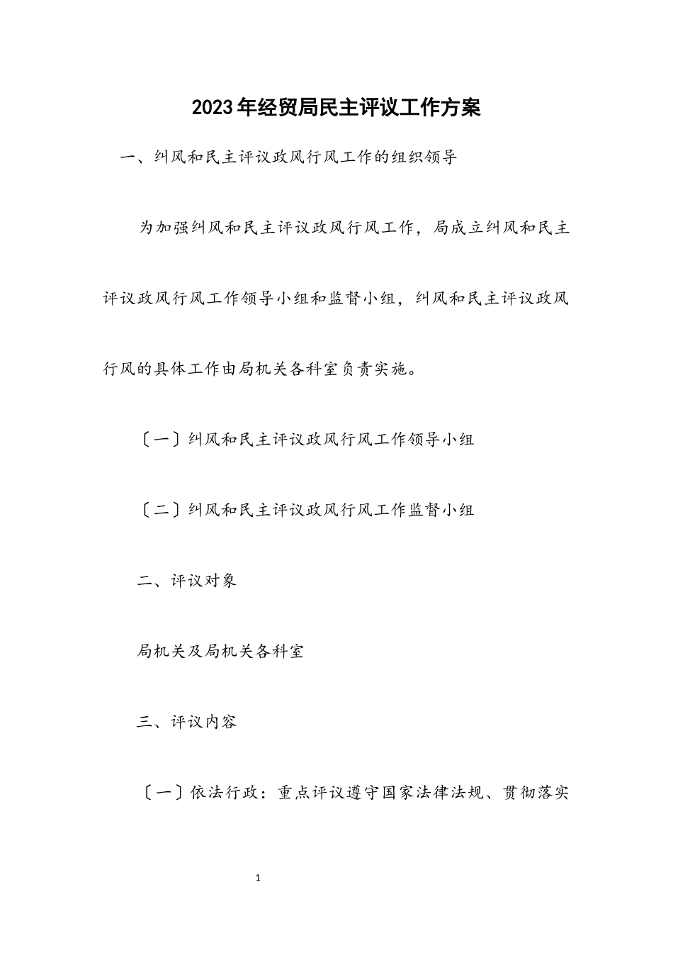 2023年经贸局民主评议工作方案.docx_第1页